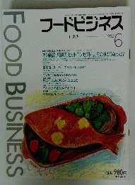 FOOD BUSINESS　フードビジネス　1992年6月号