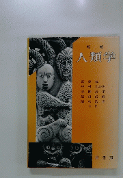 増補 人類学
