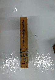 夏目漱石作品全集　8　