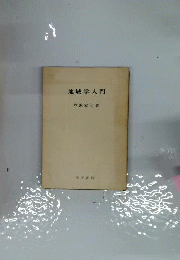 地域学入門