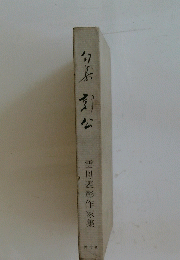 句集　郭公　雲母表彰作家集