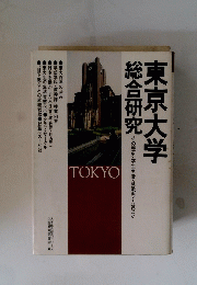 東京大学総合研究