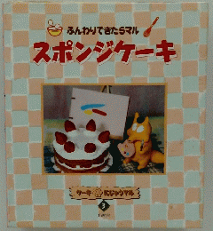 ふんわりできたらマル　スポンジケーキ