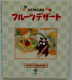 カラフルに作るフルーツデザート　8