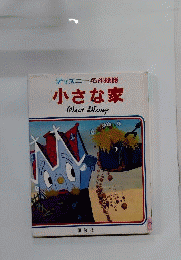 小さな家