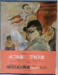現代日本の美術