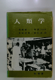 人類学