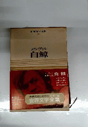 世界文学全集　14　白鯨