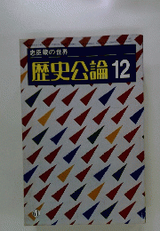 歴史公論　12