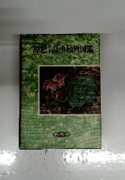 原色日本高山植物図鑑