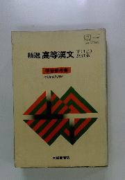 精選高等漢文　改訂版　下　学習参考書