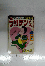 フリテンくん　2