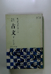 古文　下　旺文社版教科書セミナー