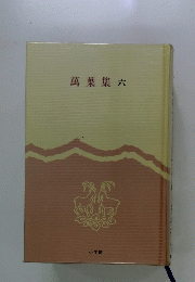萬葉集六