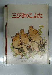 三びきのこぶた
