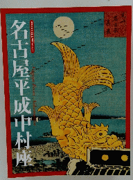 名古屋平成中村座