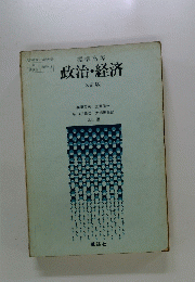 政治・経済　改訂版