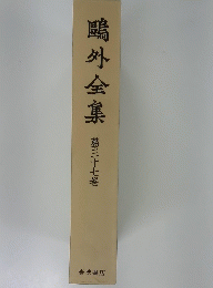 鴎外全集