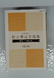 肢別完成問題集　憲法・行政法編