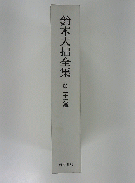 鈴木大拙全集