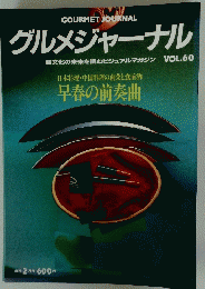 グルメジャーナル　VOL.60　日本料理・中国料理の前菜と食前酒　早春の前奏曲