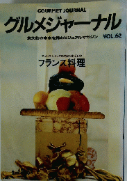 GOURMET JOURNAL　グルメジャーナル　VOL.62　フランス人シェフに求められるものフランス料理