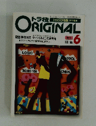 トラ技ORIGINAL　1991年6月号