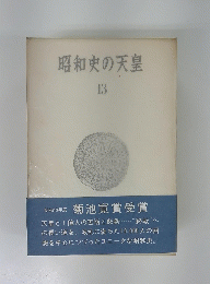 昭和史の天皇