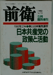 前衛　1990年5月号　No.591