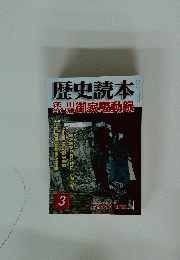 歴史読本　2005年3月号