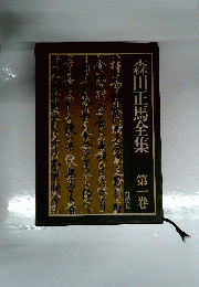 森田正馬全集　1