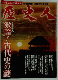 歴史人　激論!古代史の謎　2011年5月号