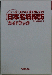 ハンディ版もっとお城を楽しもう!　日本名城探訪　ガイドブック