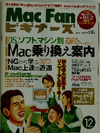 マックファンビギナーズ　2002年12月号