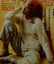 世界の編物　1994年春夏号
