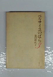 ベルサイユのばら　3