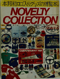 NOVELTY　COLLECTION　昭和60年9月3日発行第4巻第14号