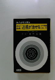 西式近視治療法　自宅で短期に近視が治せる　その原因と治し方
