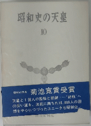 昭和史の天皇