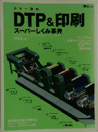 DTP&印刷　スーパーしくみ事典　2004年号