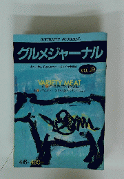 グルメジャーナル　食べる飲む作るためのニュータイプの情報誌　vol.19