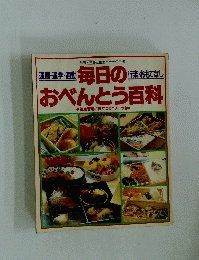 通園・通学・通勤毎日のおべんとう百科　行楽おもてなし