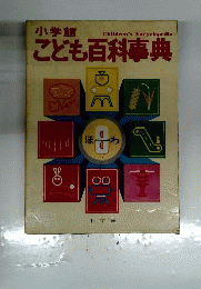 こども百科事典