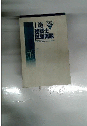 1級建築士試験問題　2003年版