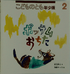 こどものとも　2014年2月号　年少版　ポッサムおちた