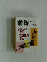 前衛　1990年1月号　No.586