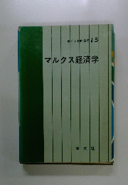 ポイント 経済学　 15　マルクス経済学
