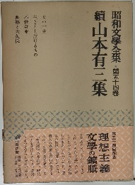 昭和文学全集
