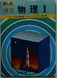 研究物理　I