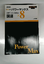 パワーマックス　共通テスト対応模試　国語×８